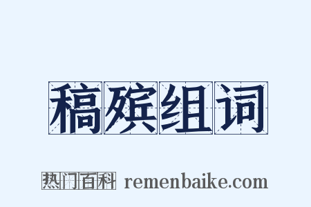 稿殡组词是什么意思的图片
